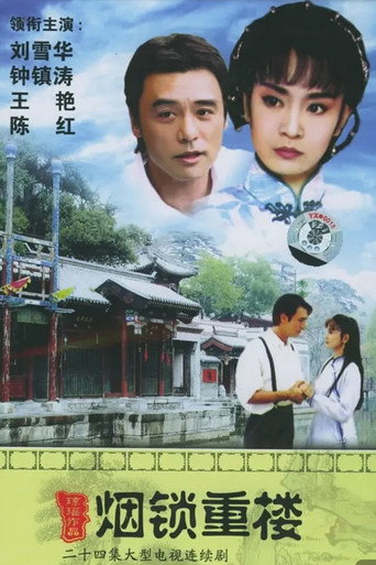 两个永恒之烟锁重楼海报