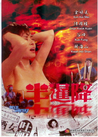 半暹降海报