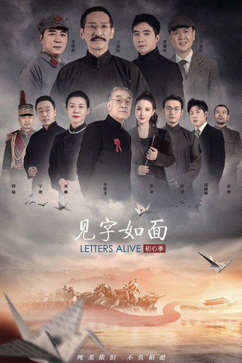 见字如面 第 5 季:初心季海报