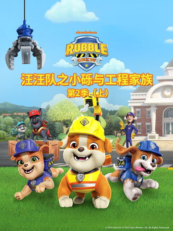汪汪队之小砾与工程家族 第 2 季海报