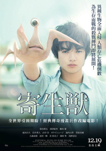 寄生兽(上)海报