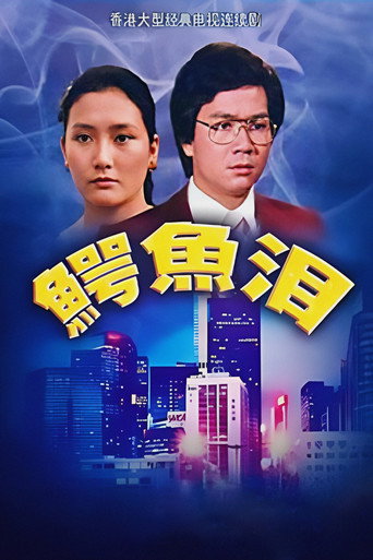 鳄鱼泪 Season 1海报