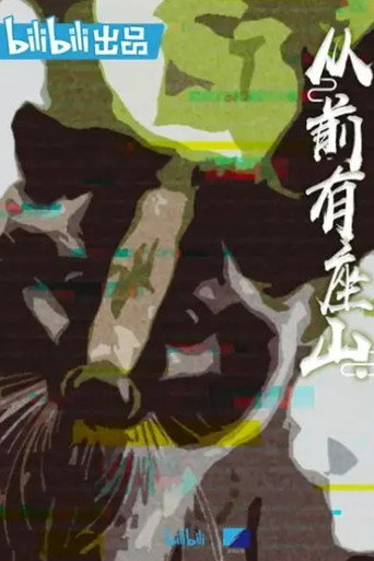 从前有座山海报