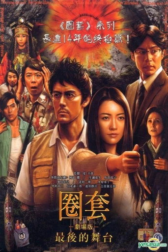 圈套剧场版4:最后的舞台海报
