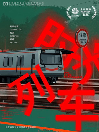 时光列车海报
