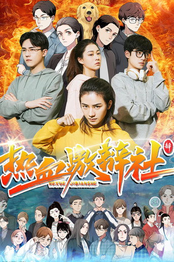 热血激辩社海报