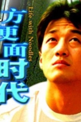 方便面时代海报