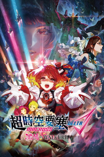 超时空要塞Δ:激情的女武神海报