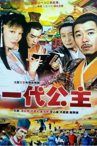 一代公主海报