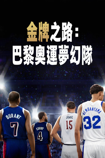 金牌之路:巴黎奥运梦之队海报