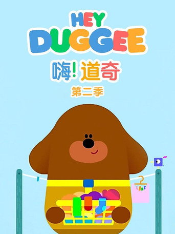 嗨!道奇 第 2 季海报