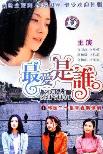 最爱是谁海报