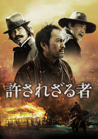不可饶恕海报