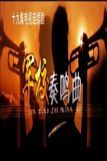 军校奏鸣曲海报