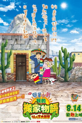 蜡笔小新:我的搬家物语 仙人掌大袭击海报