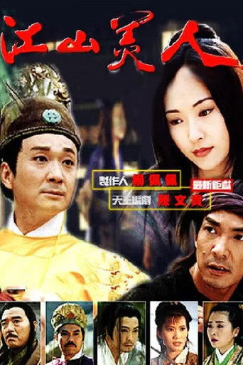 江山美人海报