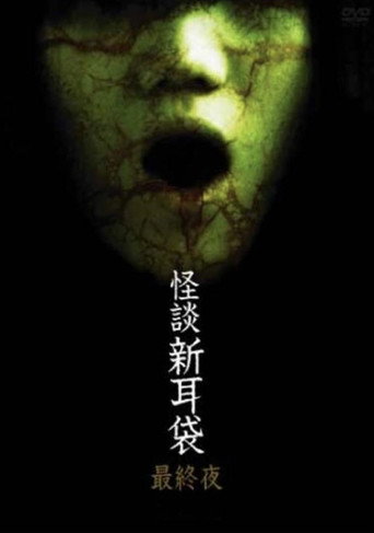 怪谈新耳袋:最终夜海报