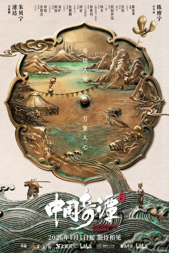 中国奇谭2海报