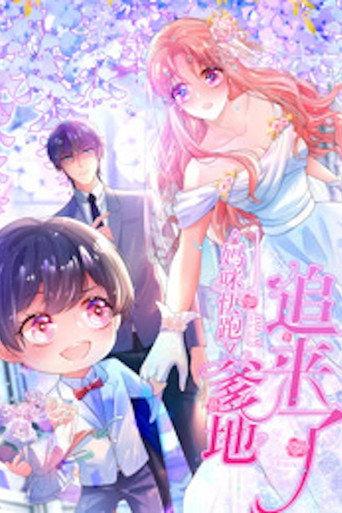 妈咪快跑:爹地追来了 动态漫画海报