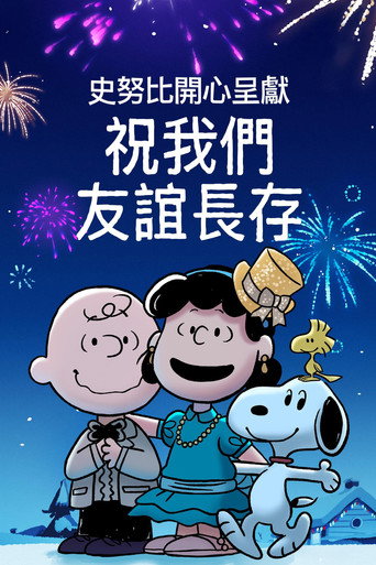 史努比特辑:友谊地久天长海报
