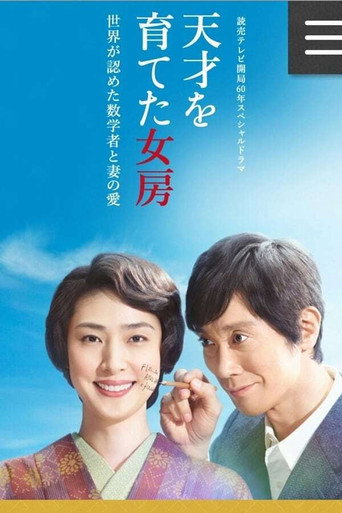 培养天才的妻子:世界公认数学家与妻子的爱海报