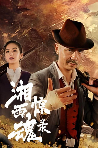 湘西惊魂录海报