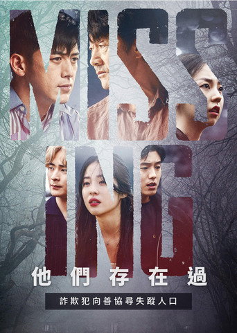 失踪:他们存在过海报