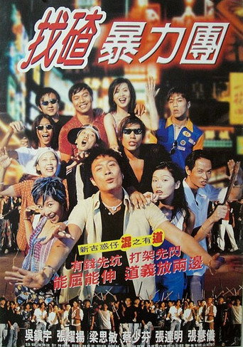 去吧!揸Fit人兵团海报