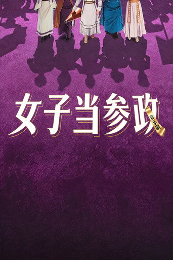女子当参政海报