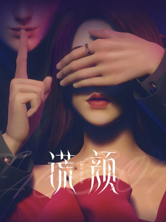 谎颜海报