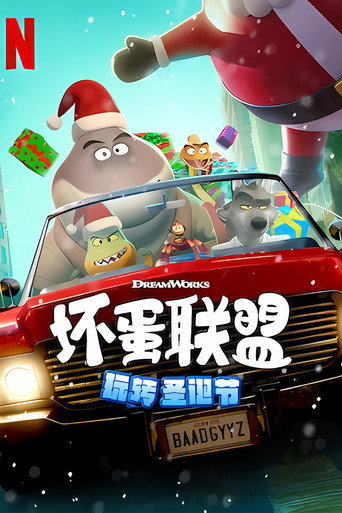坏蛋联盟:坏坏假期海报