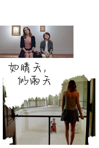 如晴天,似雨天海报