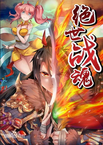 绝世战魂海报
