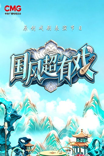国风超有戏海报