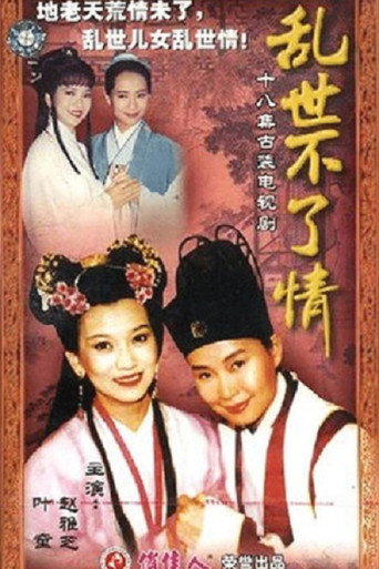 乱世不了情海报