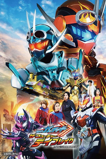 假面骑士歌查德剧场版:THE·未来·破晓海报