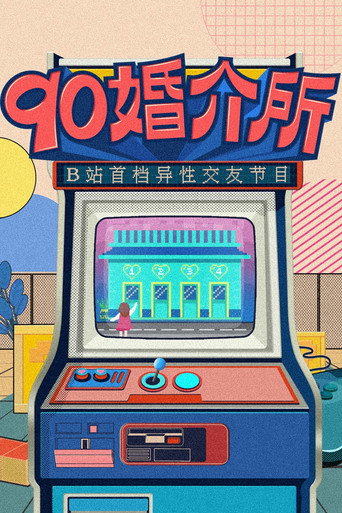 90婚介所海报