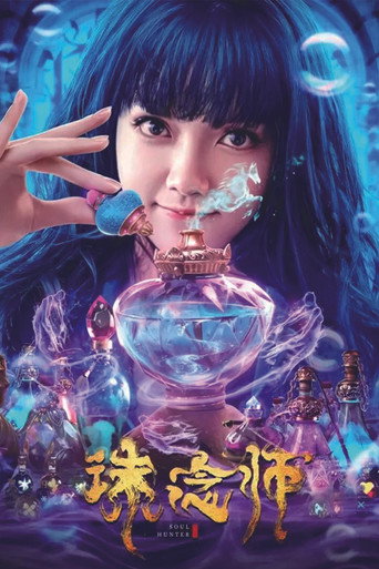 诛念师海报