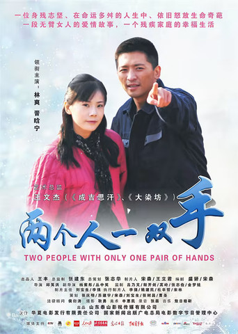 两个人一双手海报