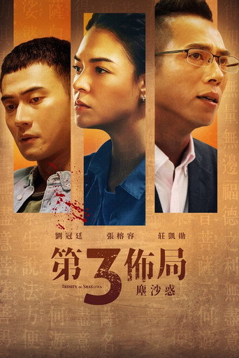 第三布局 尘沙惑海报