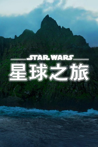 星球大战：星球奇观海报