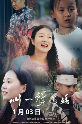 叫一声妈妈海报