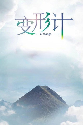 变形计海报