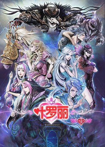精灵梦叶罗丽 第 5 季海报