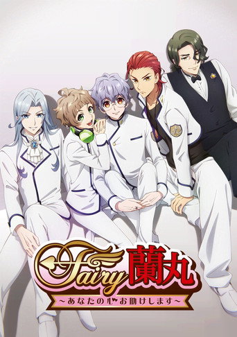 Fairy兰丸~让我来帮助你的心~海报