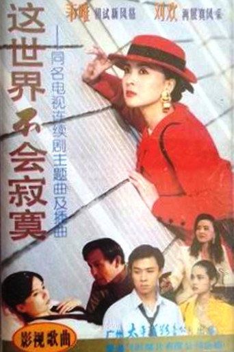 这世界不会寂寞海报