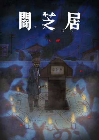 暗芝居 第九期:十二生肖海报