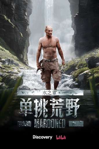 单挑荒野:水之章海报