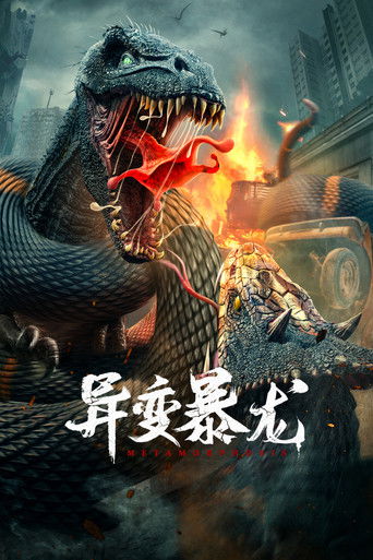 异变暴龙海报