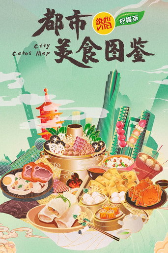 都市美食图鉴海报